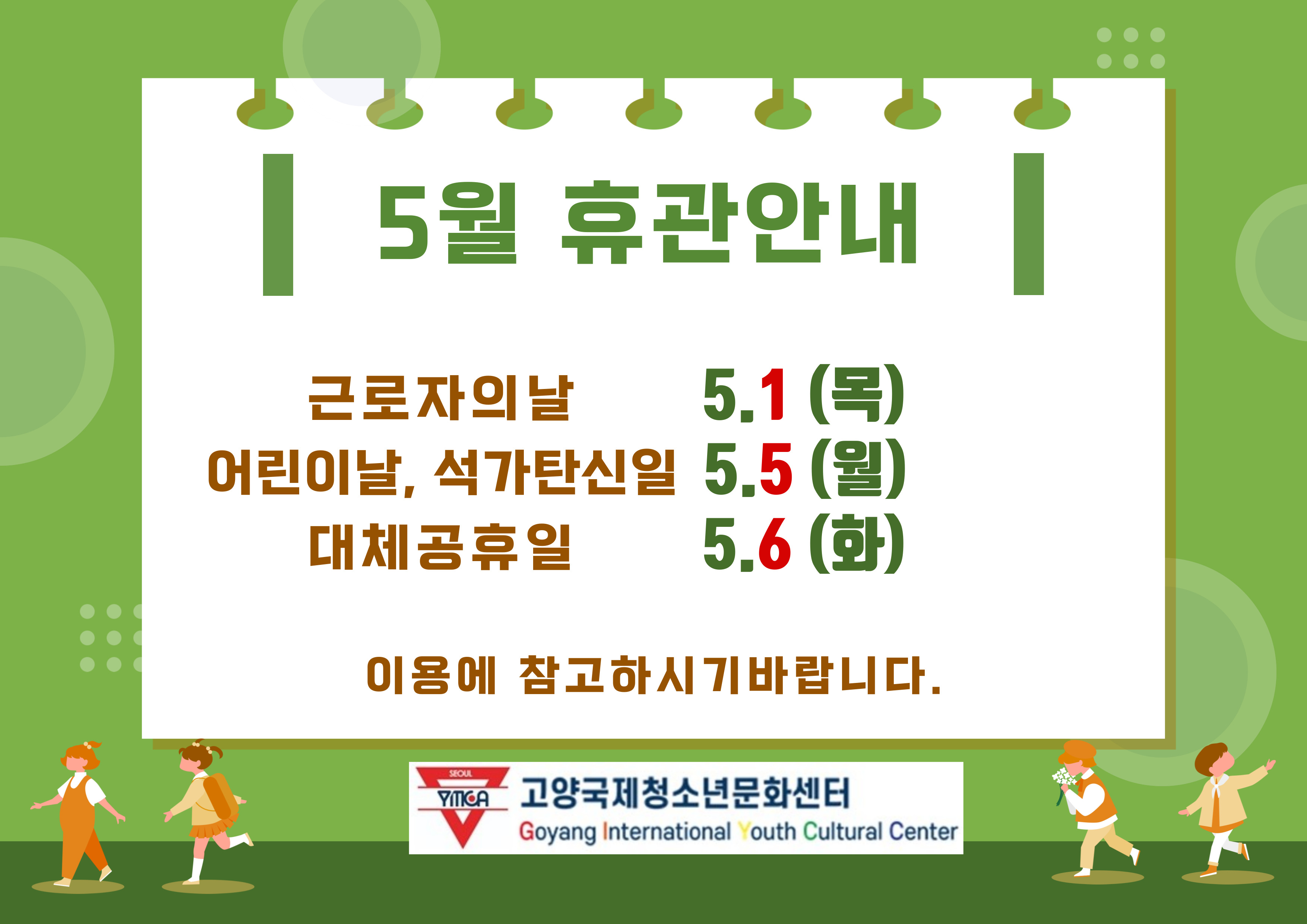 휴관안내_25_5월-001.jpg