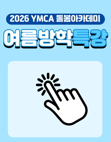 여름방학 돌봄 팝업.png