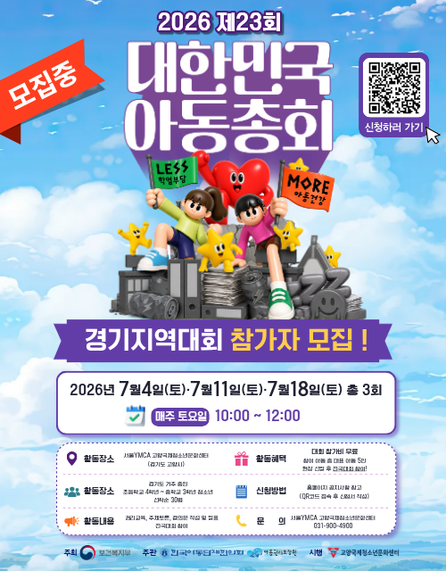 2026 제23회 대한민국 아동총회 참가자 모집-팝업.png