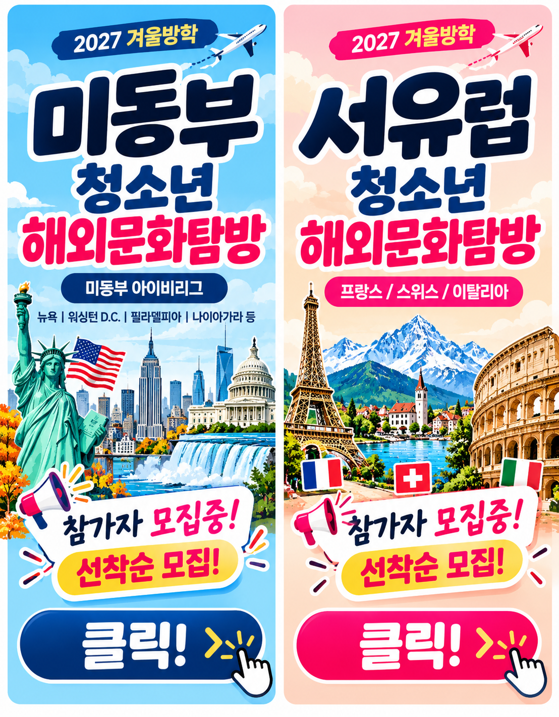 미동부·서유럽 겨울방학 문화탐방 모집.png