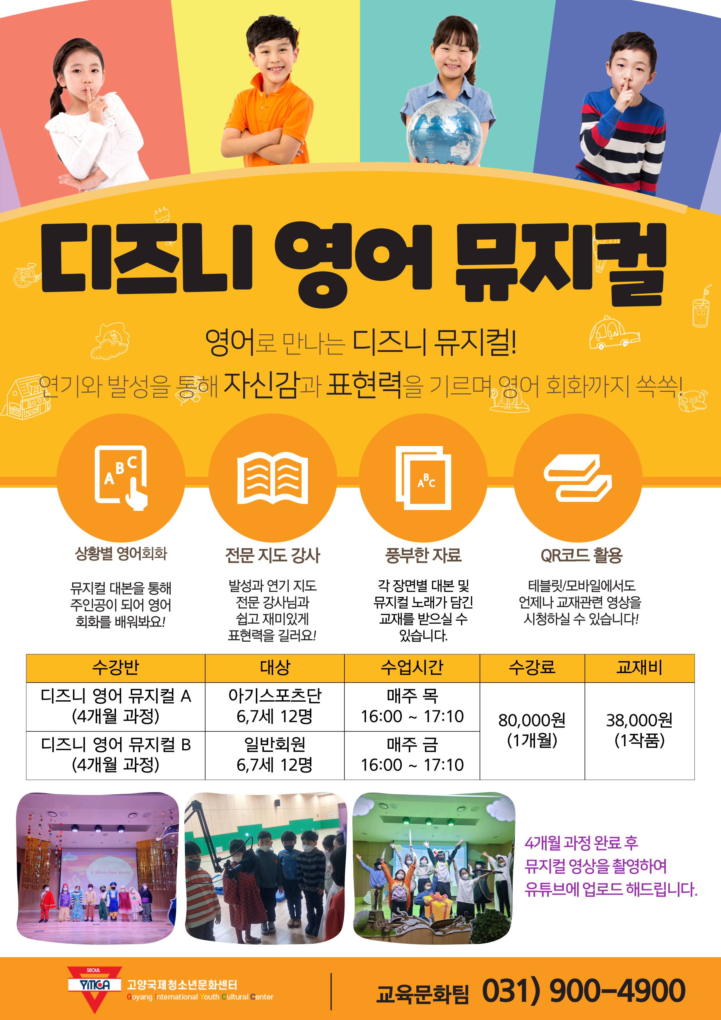 디즈니 영어 뮤지컬A(3월부터, 아스단 6,7세)