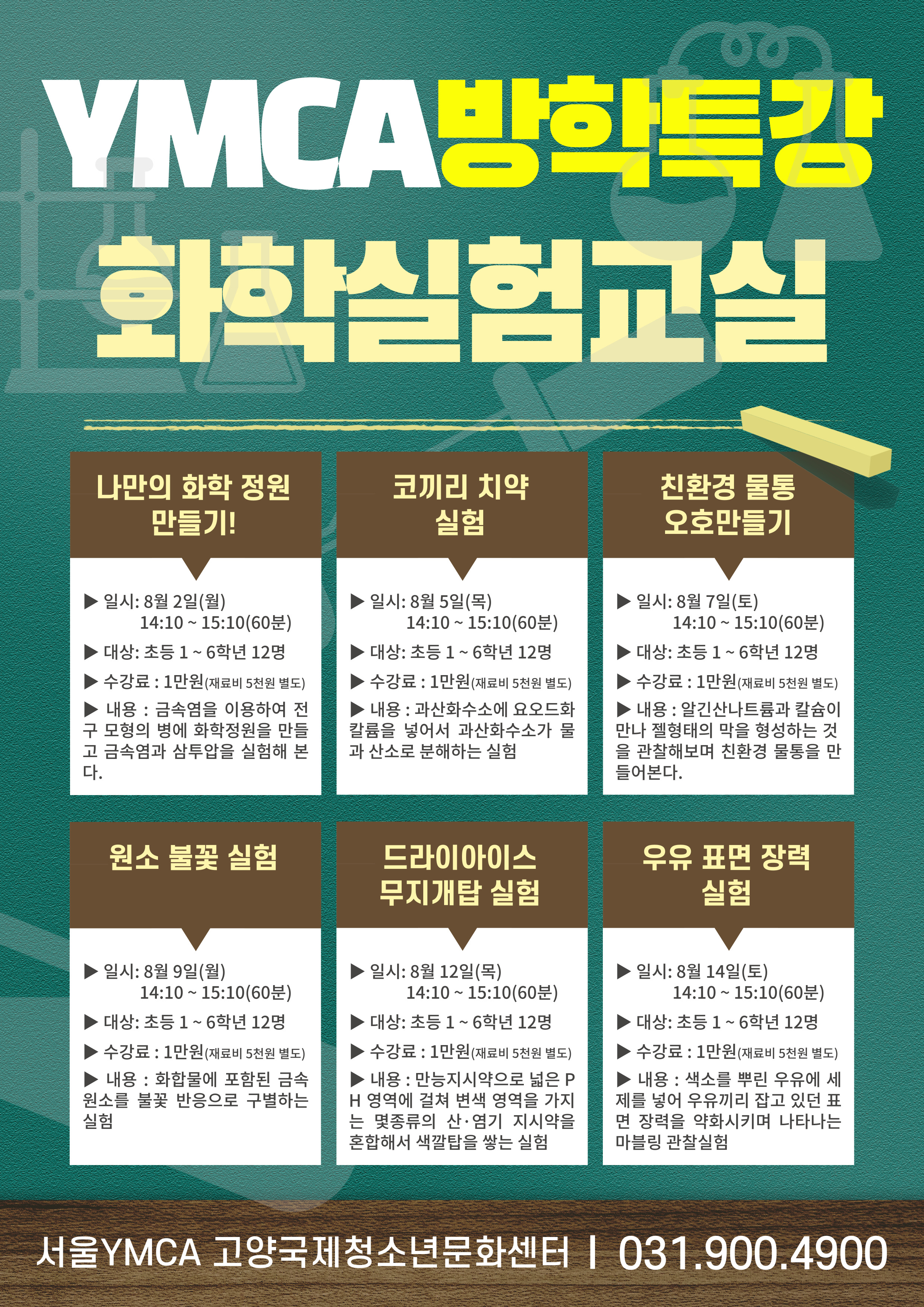 (방학)YMCA화학실험교실B(코끼리 치약실험)