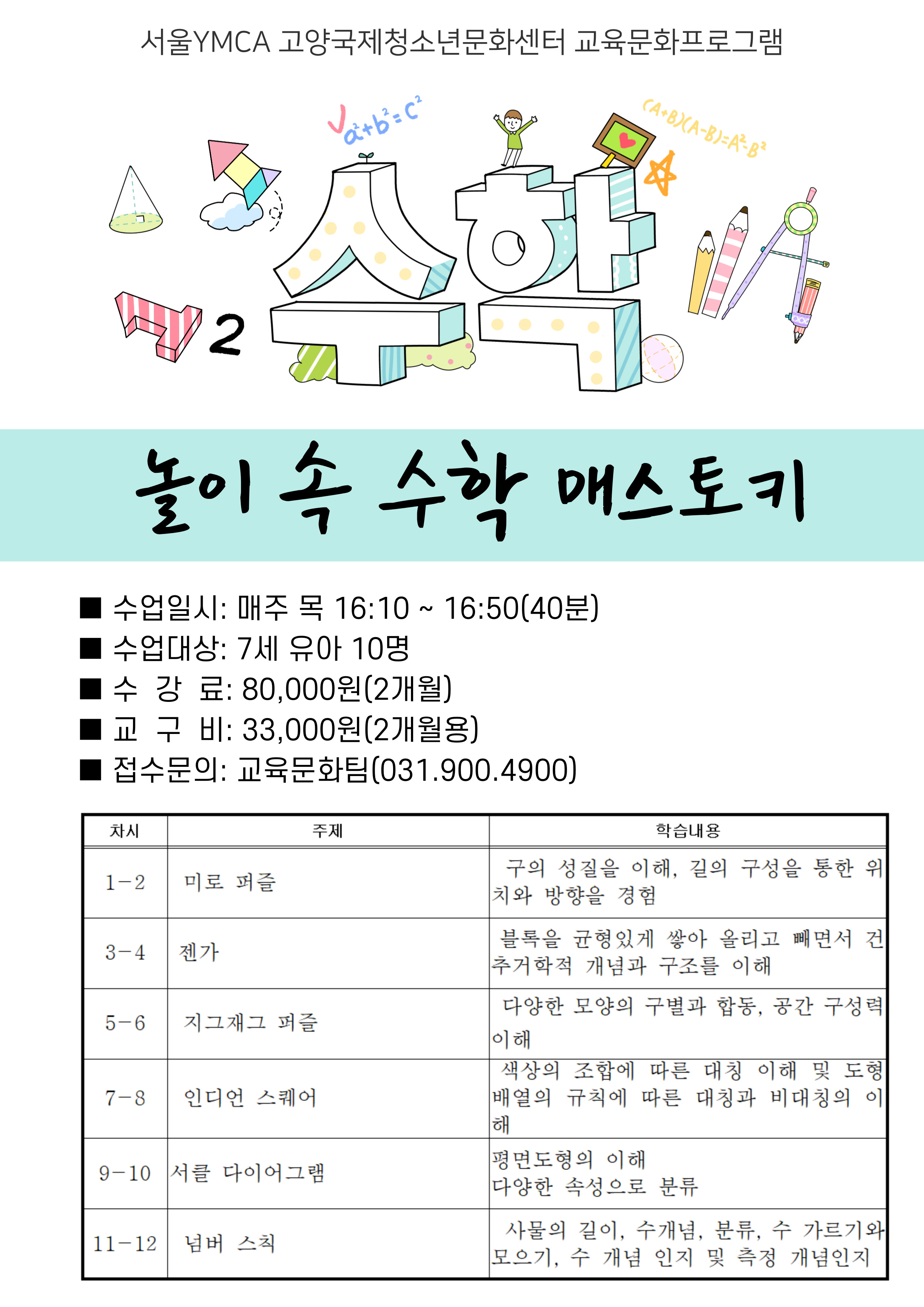놀이수학 매스토키(7세)