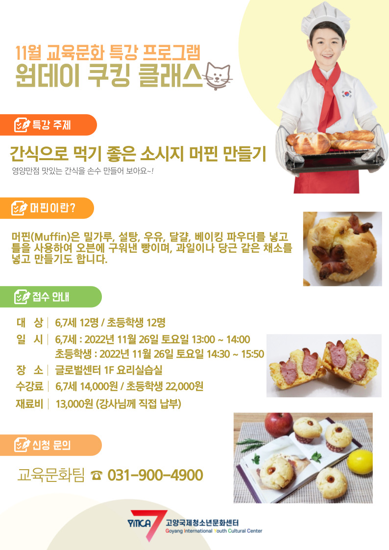 원데이 쿠킹 클래스(초등학생)